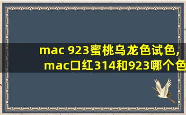 mac 923蜜桃乌龙色试色,mac口红314和923哪个色好看
